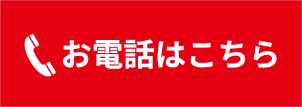電話はコチラ